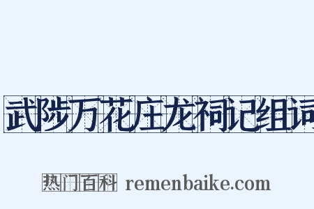 武陟万花庄龙祠记组词是什么意思的图片